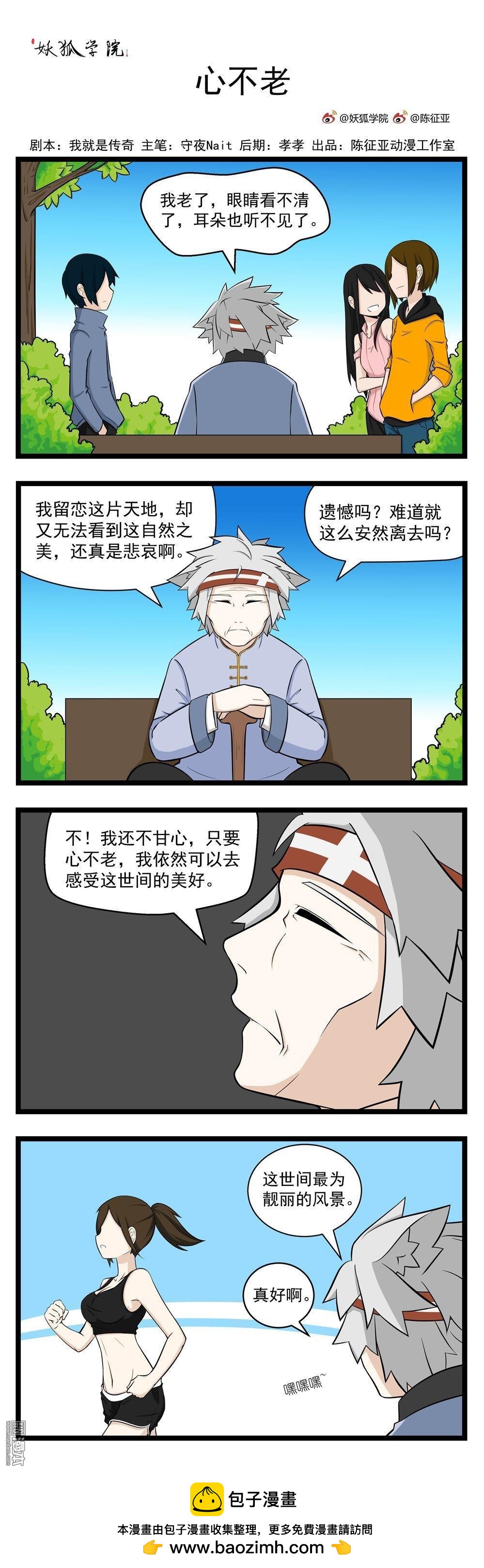 妖狐學院 - 第44回 速老術 3心不老 - 1