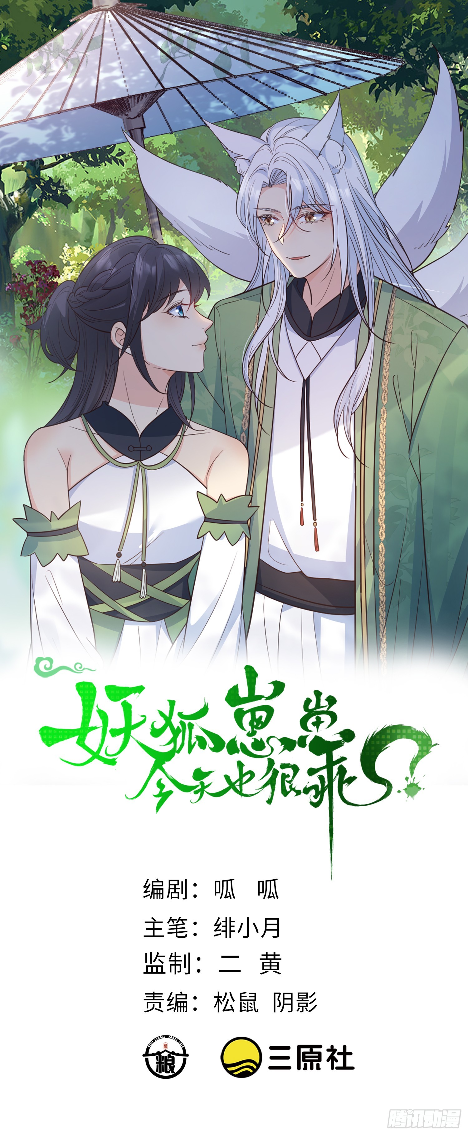 妖狐崽崽今天也很乖？ - 95 双向奔赴 - 1