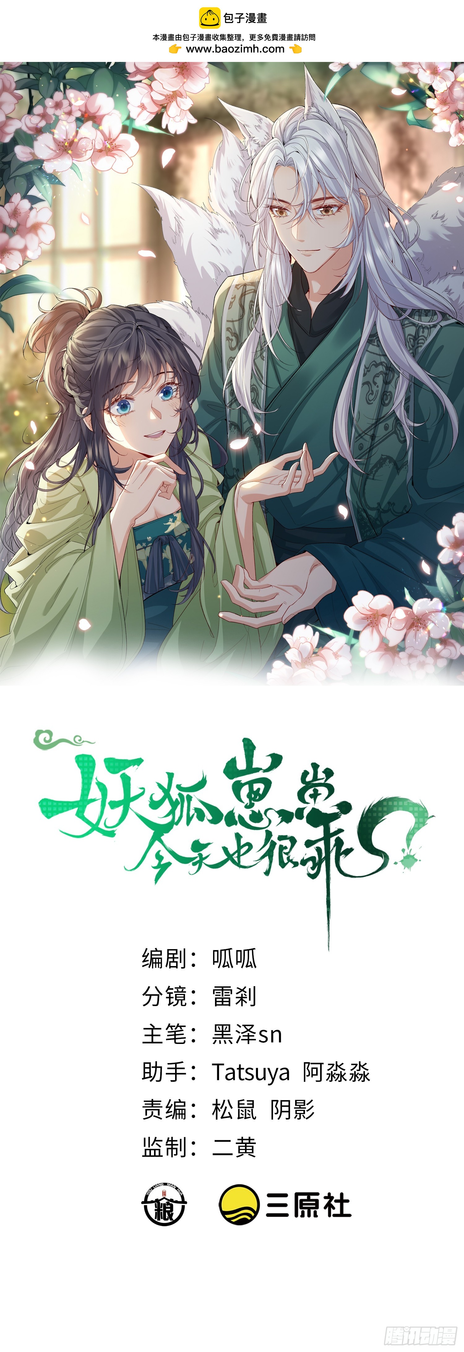 妖狐崽崽今天也很乖？ - 85 回來還喜歡我嗎？ - 1