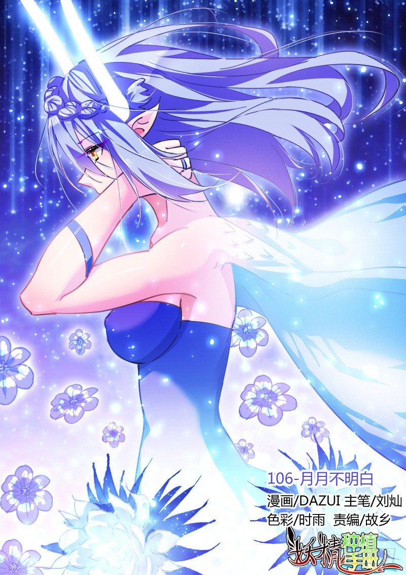 妖精種植手冊 - 106-月月不明白 - 1