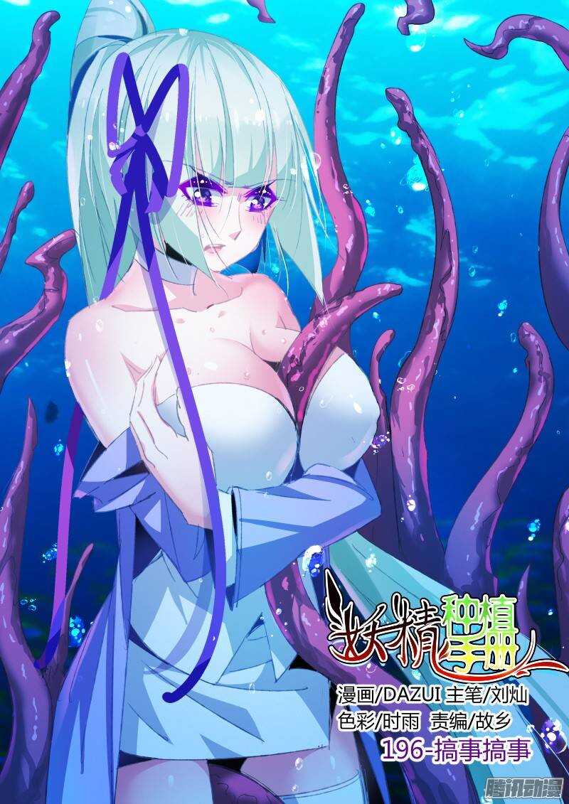 妖精種植手冊 - 196-搞事搞事！ - 1