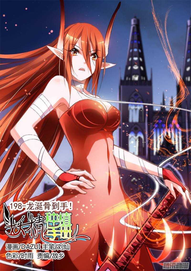 妖精種植手冊 - 198-龍涎骨到手！ - 1