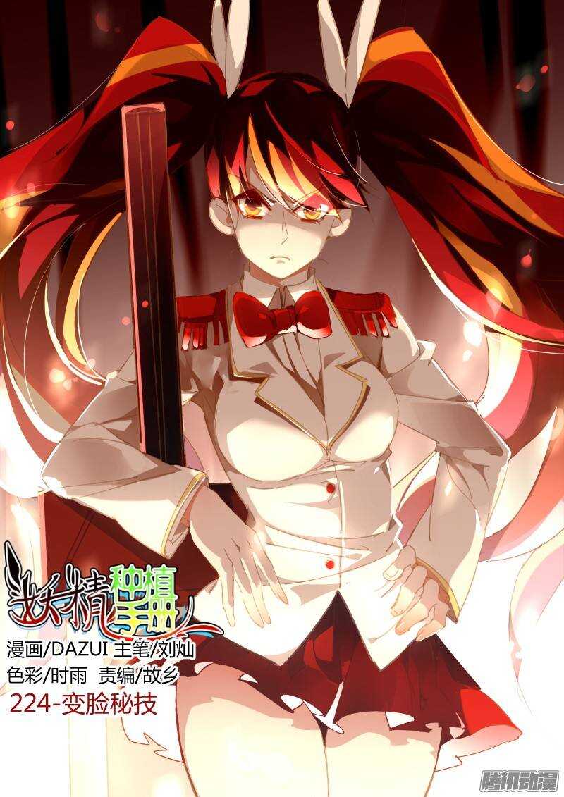 妖精種植手冊 - 224-變臉秘技 - 1