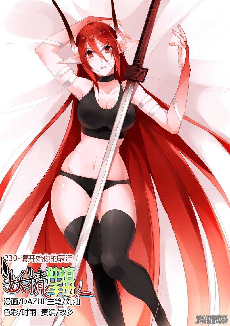 妖精種植手冊 - 230-請開始你的表演 - 1