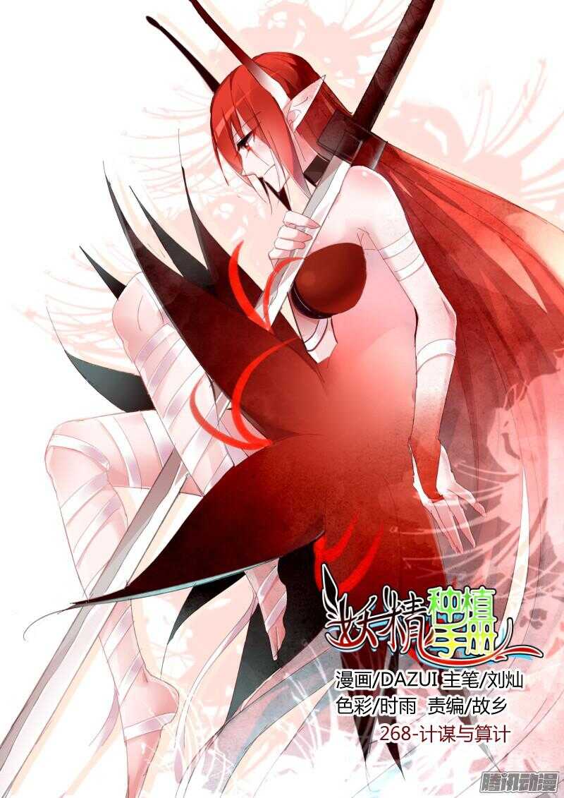 妖精種植手冊 - 268-計謀與算計 - 1