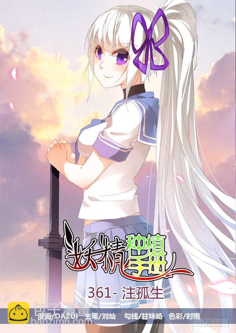 妖精種植手冊 - 361-注孤生 - 2