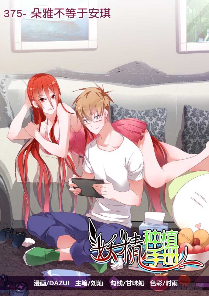 妖精種植手冊 - 375-朵雅不等於安琪 - 1