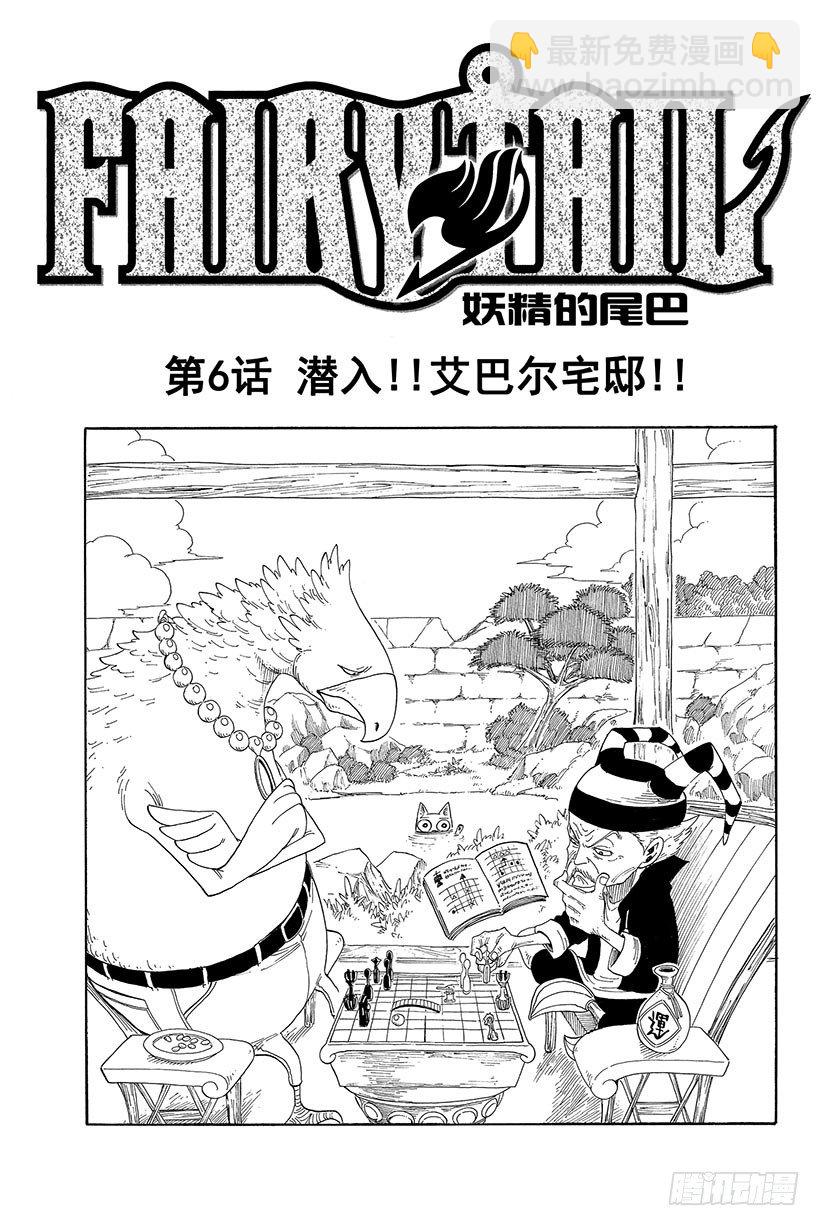 妖精的尾巴 - 第6話 潛入!艾巴爾宅邸!! - 2