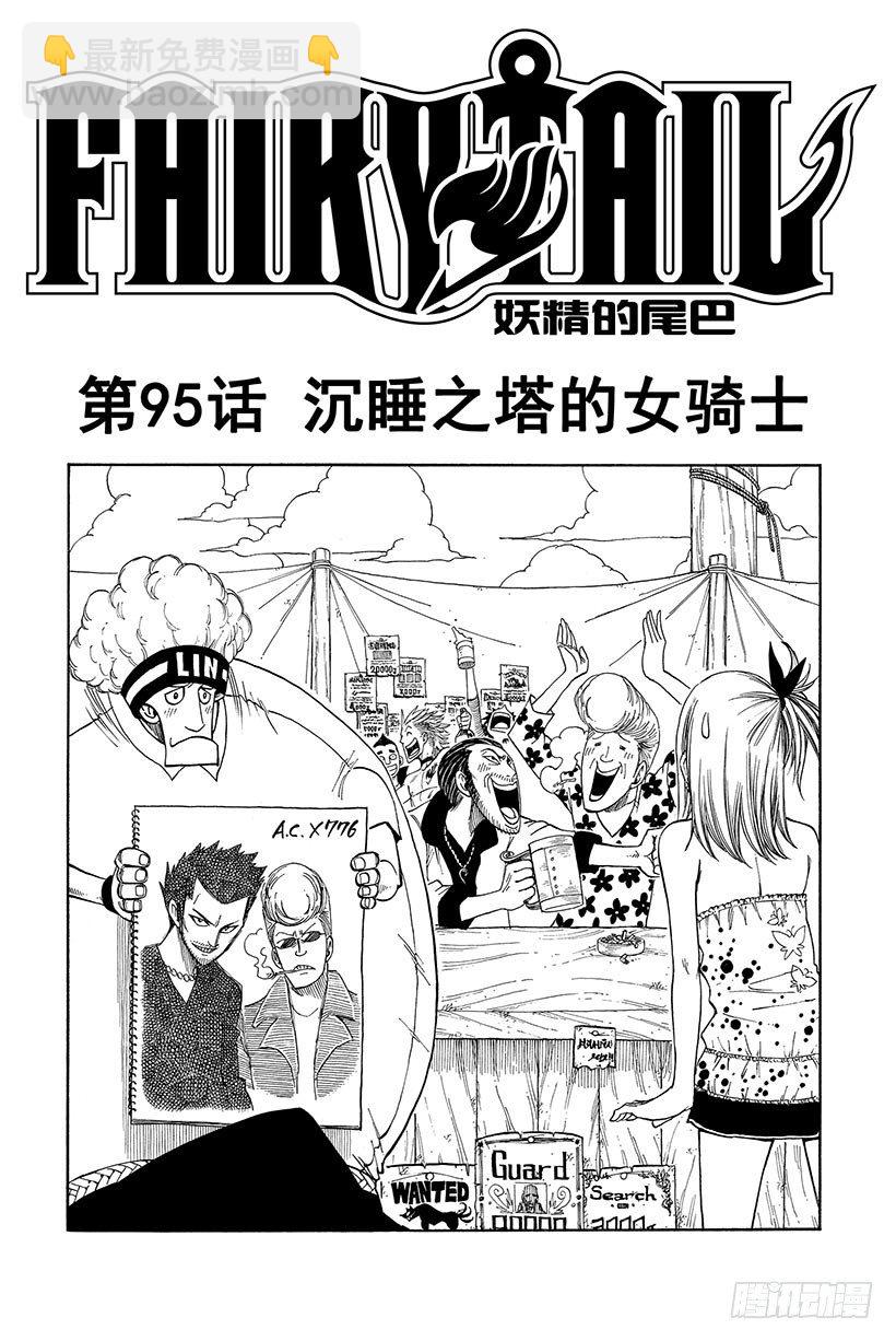 妖精的尾巴 - 第95話 沉睡之塔的女騎士 - 2