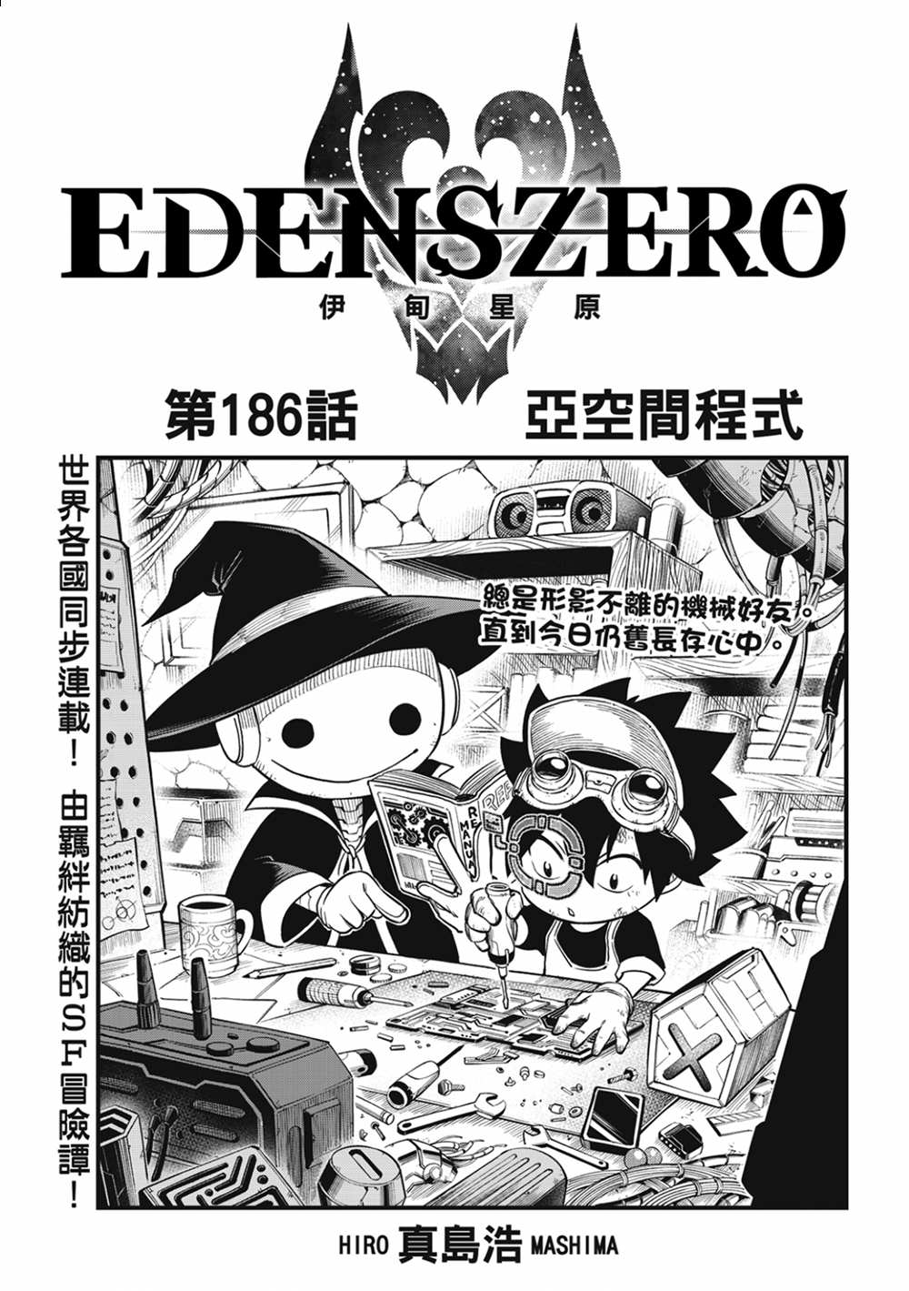 妖精的尾巴 百年任務 - 第105話 亞空間程式 - 1