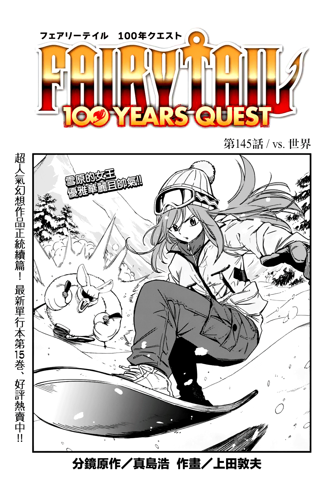 妖精的尾巴 百年任務 - 第145話 VS.世界 - 1