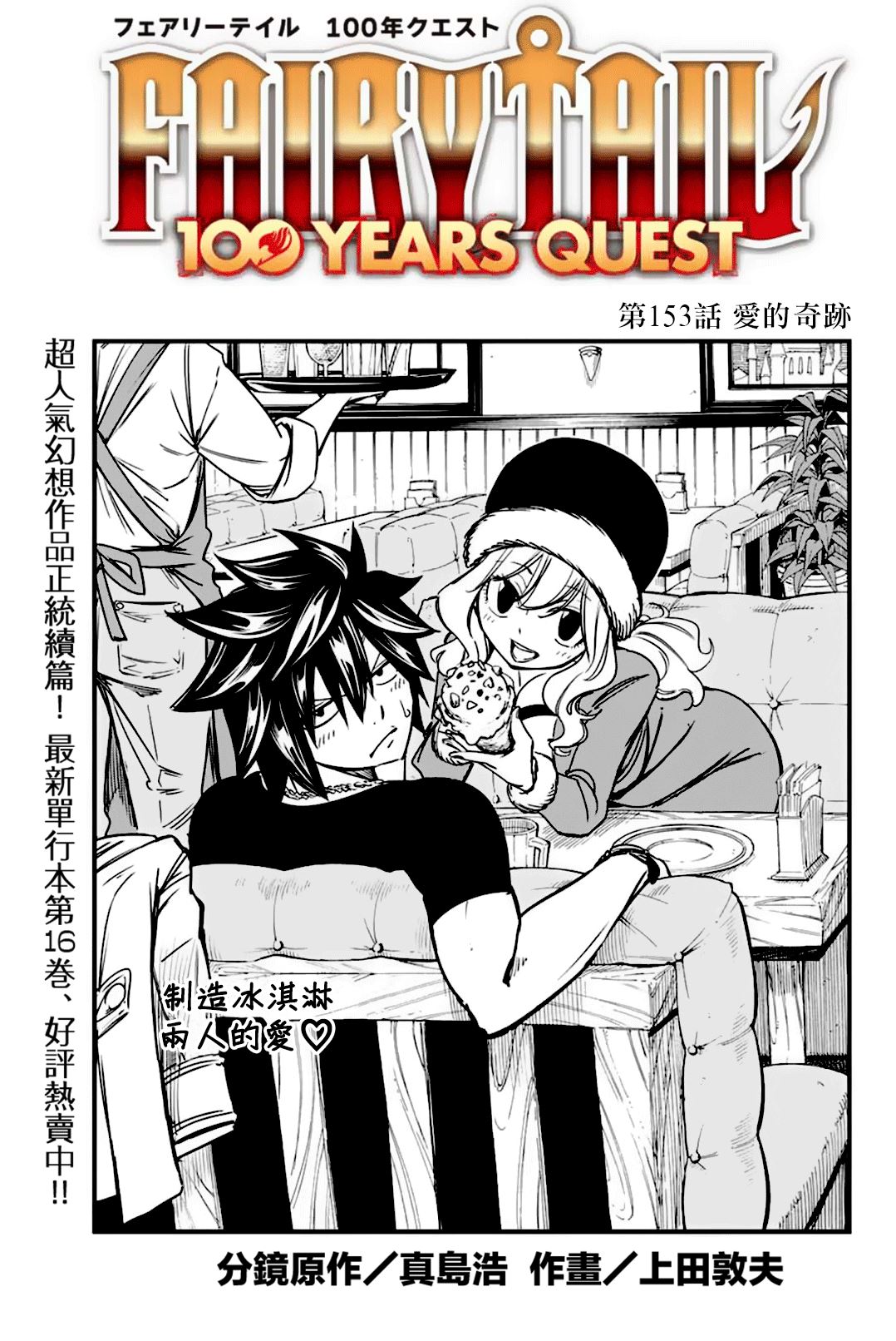 妖精的尾巴 百年任務 - 第153話 愛的奇蹟 - 1