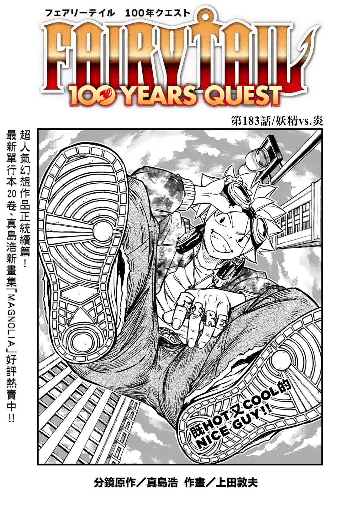 妖精的尾巴 百年任務 - 第183話 妖精vs.炎 - 1