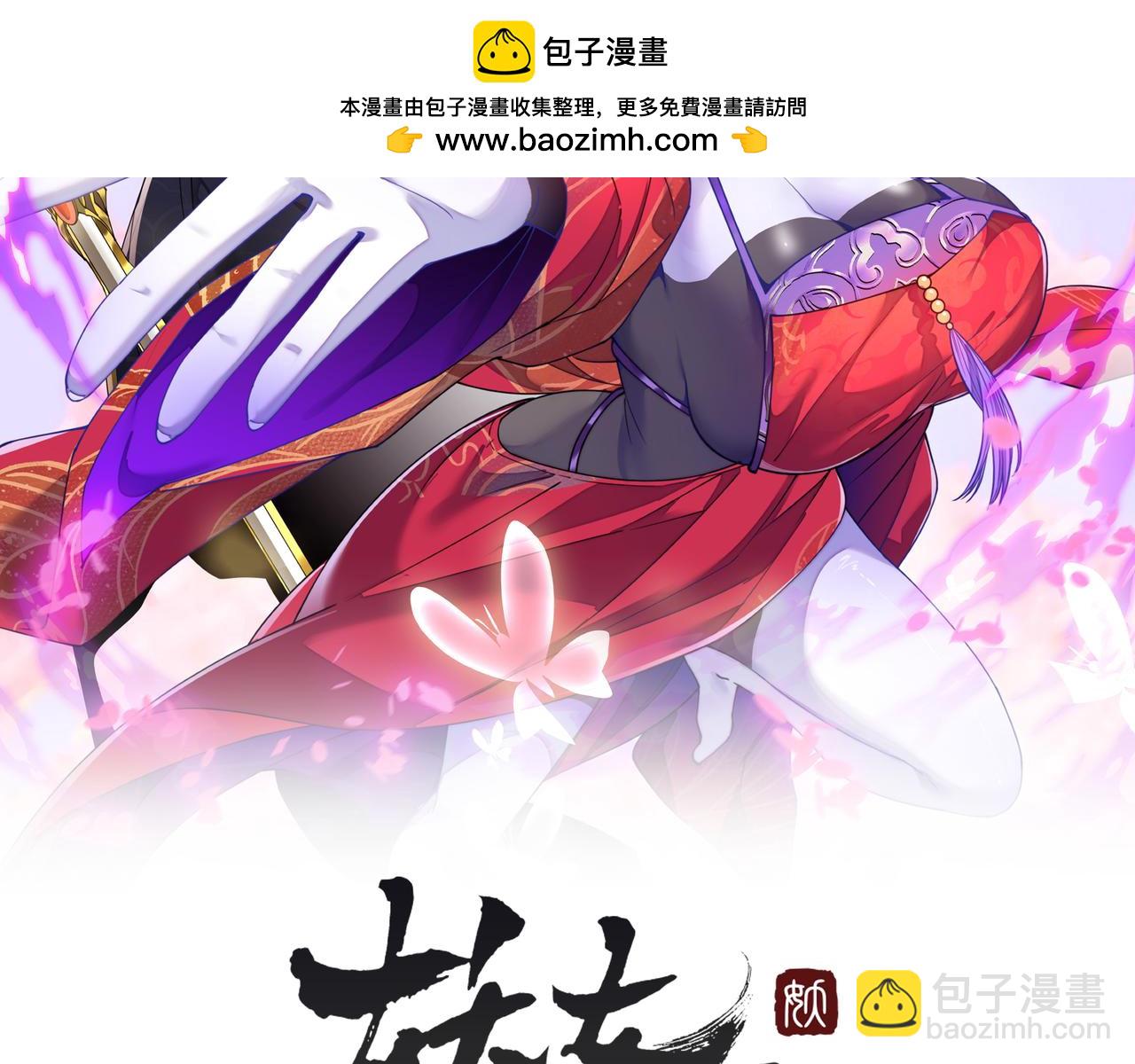 妖女哪裡逃 - 第2話：吾恨未了(1/3) - 2