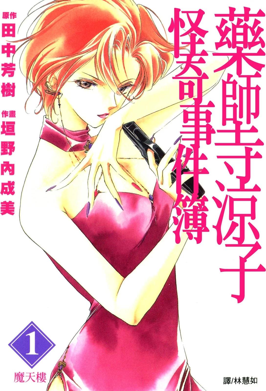 藥師寺涼子怪奇事件簿 - 電子版01(1/5) - 1