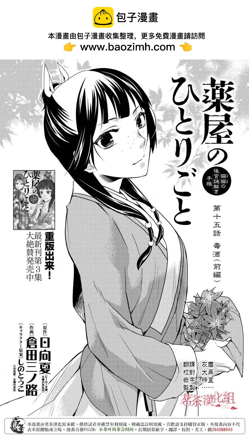 藥屋少女的呢喃 貓貓的後宮解密手冊 - 第15回 - 2