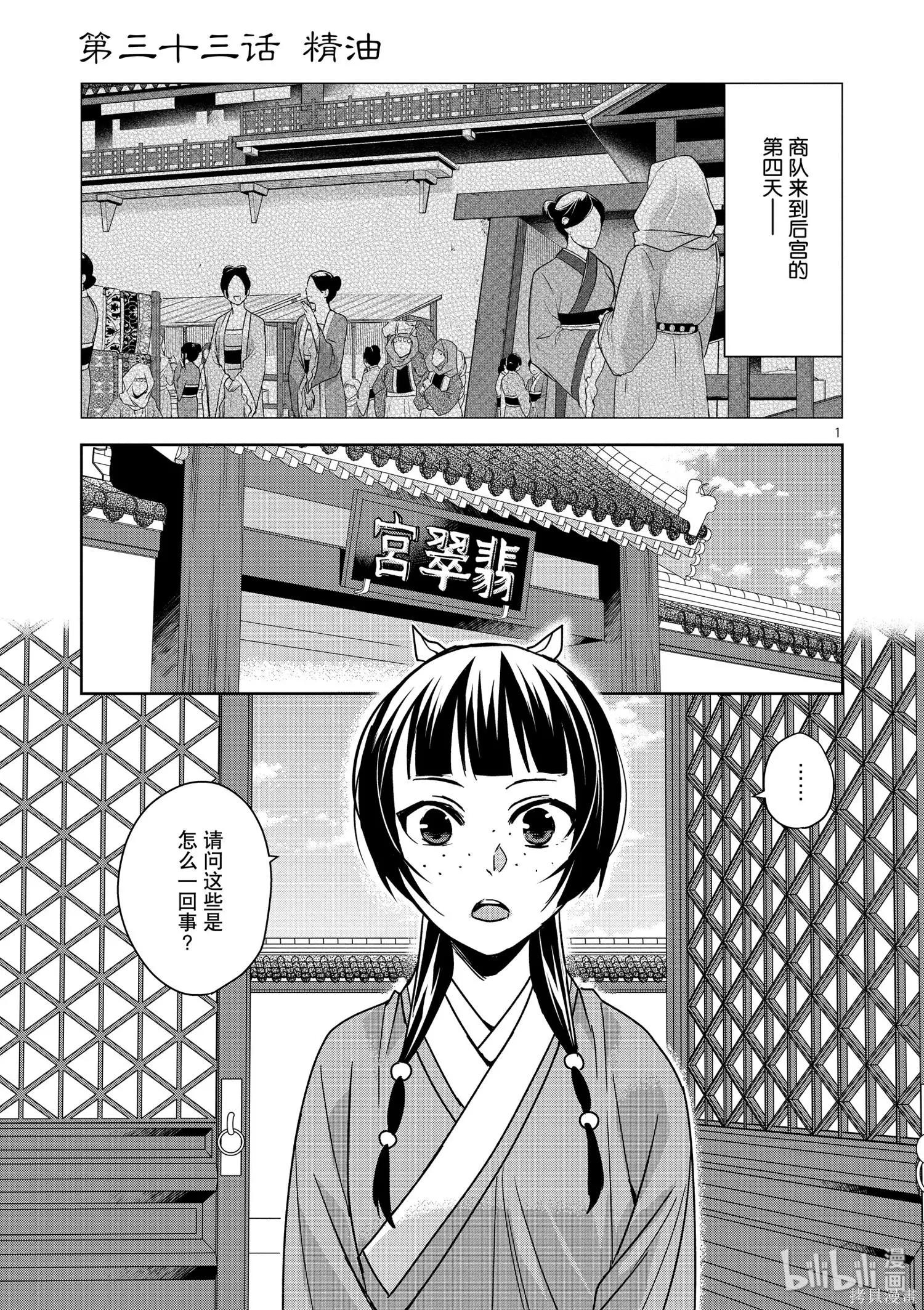 藥屋少女的呢喃 貓貓的後宮解密手冊 - 第33話 - 1