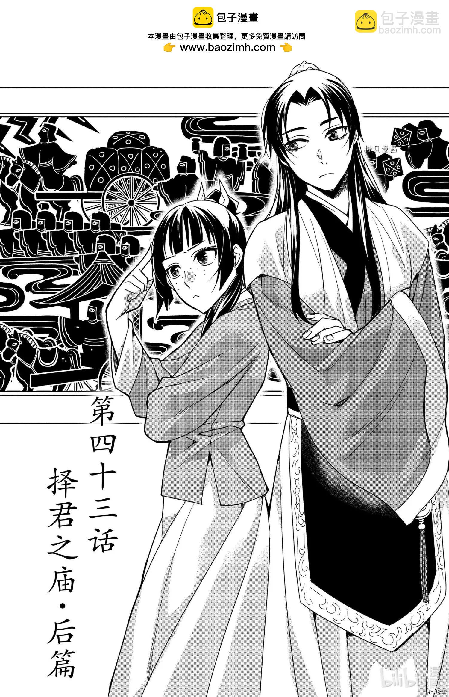 藥屋少女的呢喃 貓貓的後宮解密手冊 - 第43話 - 2