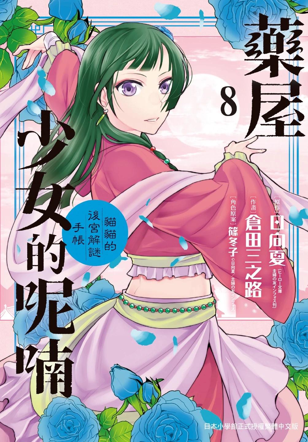 藥屋少女的呢喃 貓貓的後宮解密手冊 - 第08卷(1/4) - 1