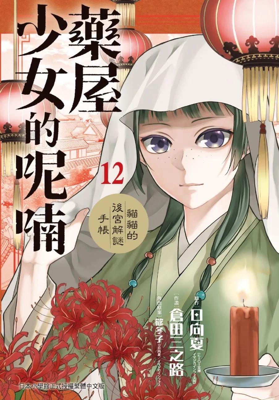 藥屋少女的呢喃 貓貓的後宮解密手冊 - 第12卷(1/4) - 1