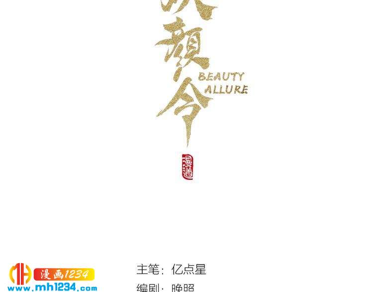 妖顏令 - 第89話 萬物皆爲情困(1/2) - 3