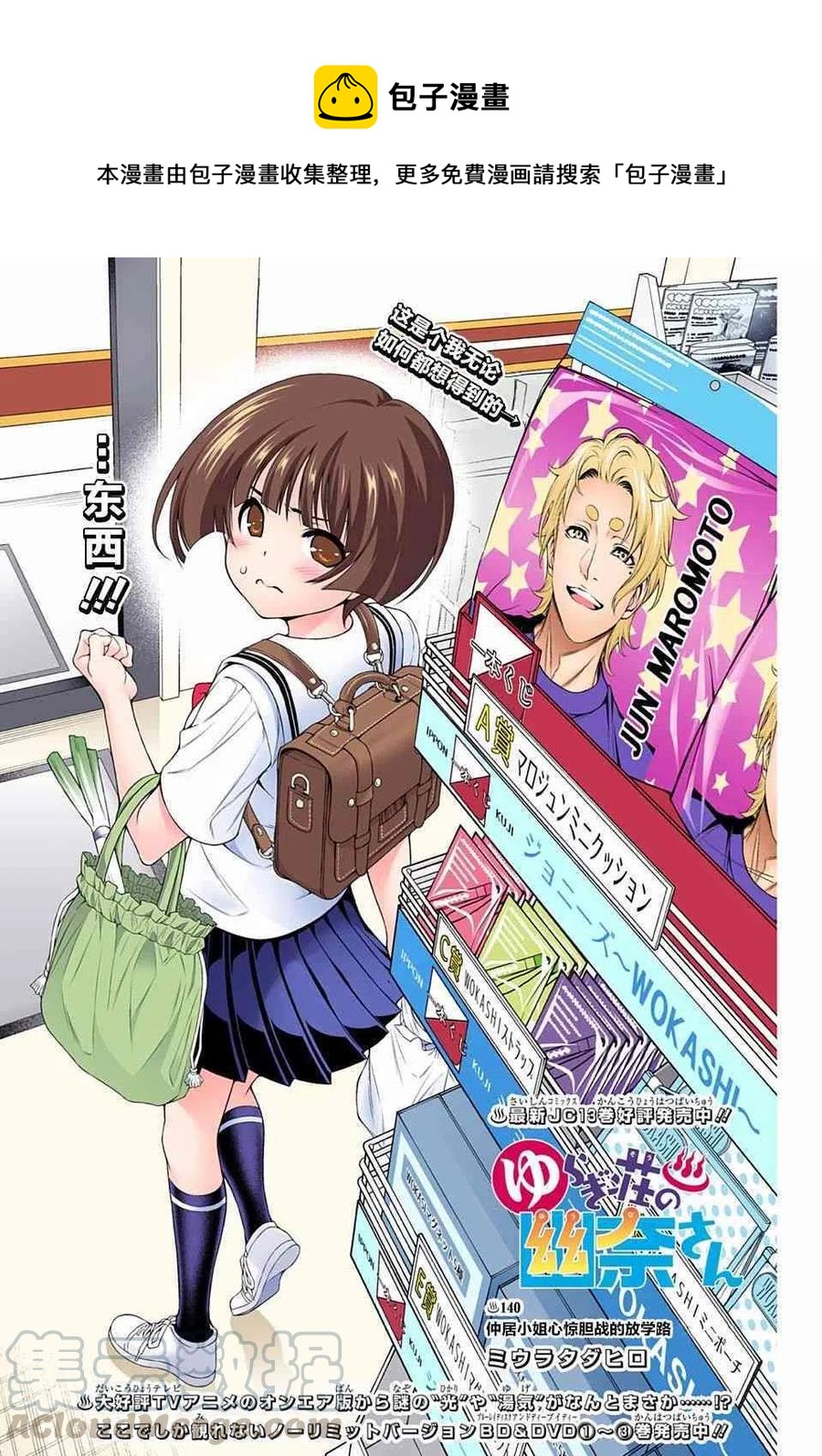 搖曳莊的幽奈小姐 - 第140話 仲居小姐心驚膽戰的放學路 - 1