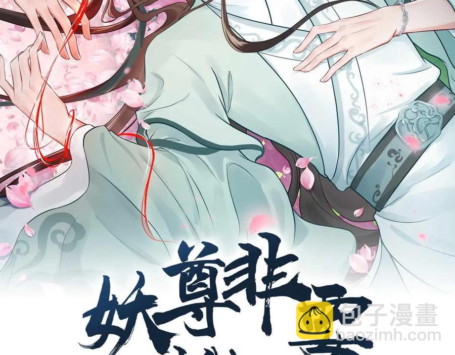 妖尊非要對我負責 - 第113話 與你共進退(1/4) - 2