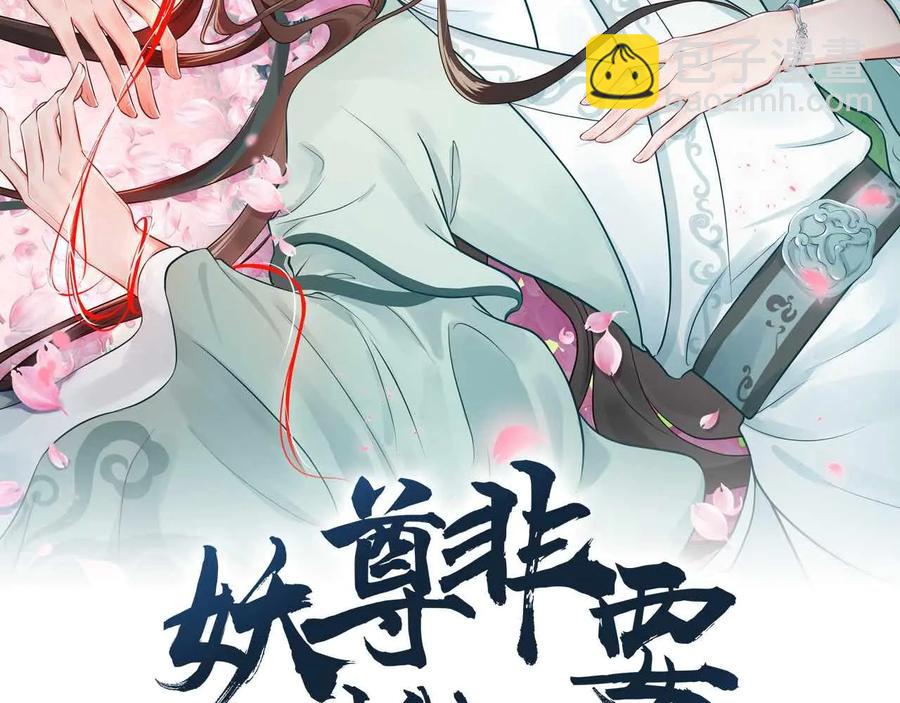 妖尊非要對我負責 - 第117話 就此別過(1/3) - 2