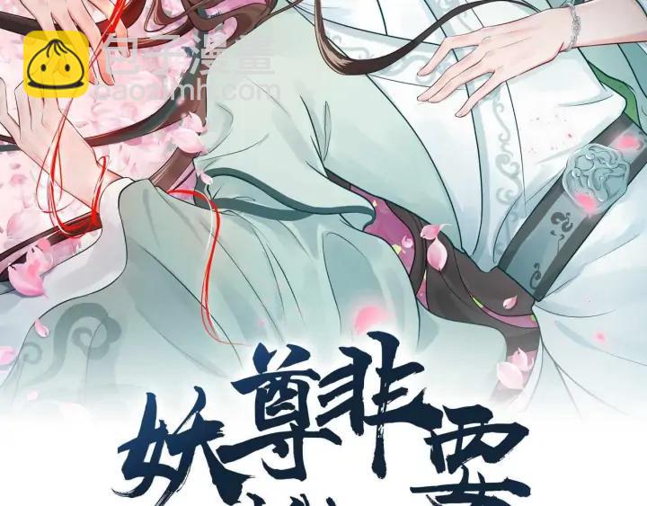妖尊非要對我負責 - 第61話 俞音，不要動(/▽╲(1/4) - 2
