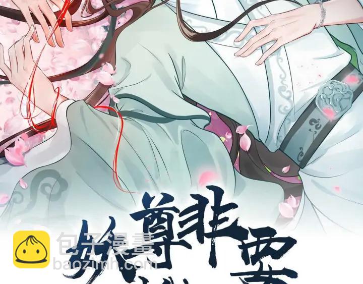 妖尊非要對我負責 - 第67話 你又是如何熬過來的？(1/3) - 2