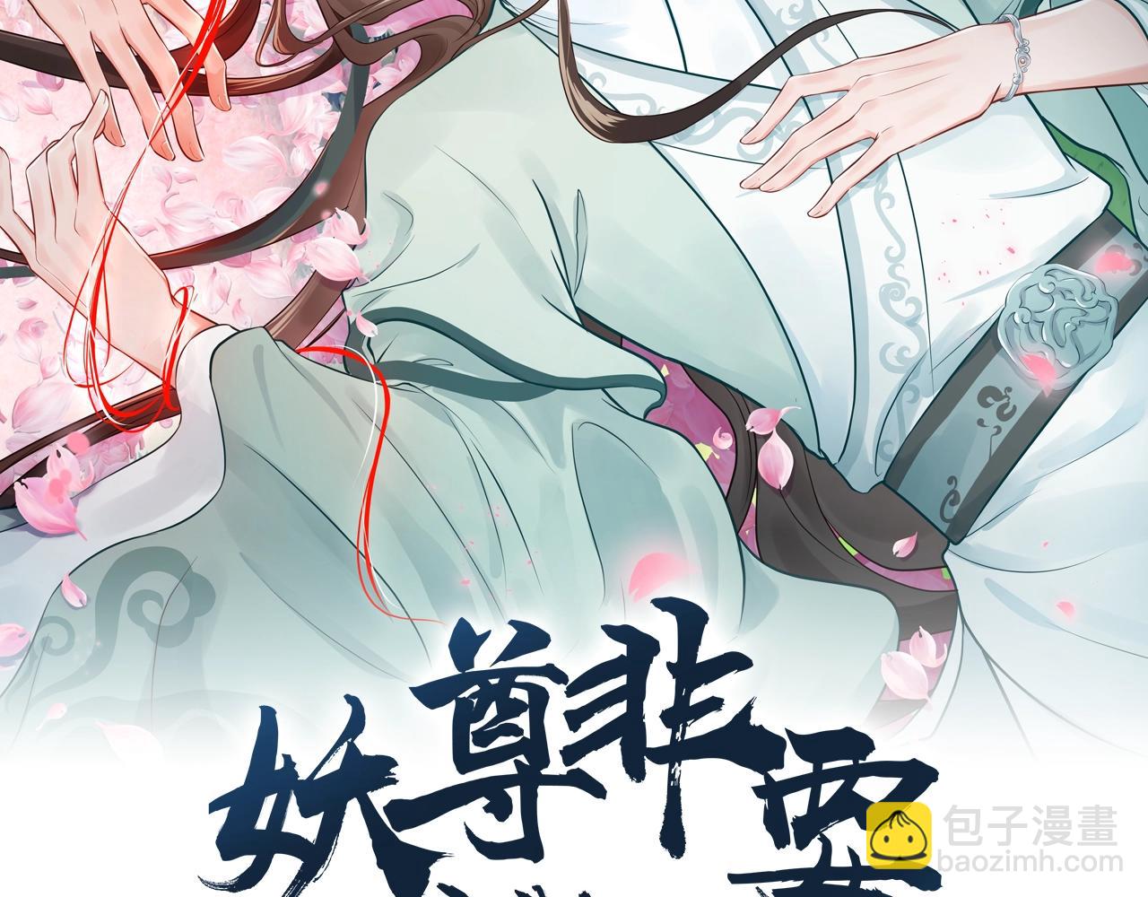 妖尊非要對我負責 - 第7話 內心的糾結(1/3) - 2