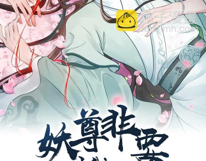妖尊非要對我負責 - 第70話 當然是想你了啊！(1/3) - 2