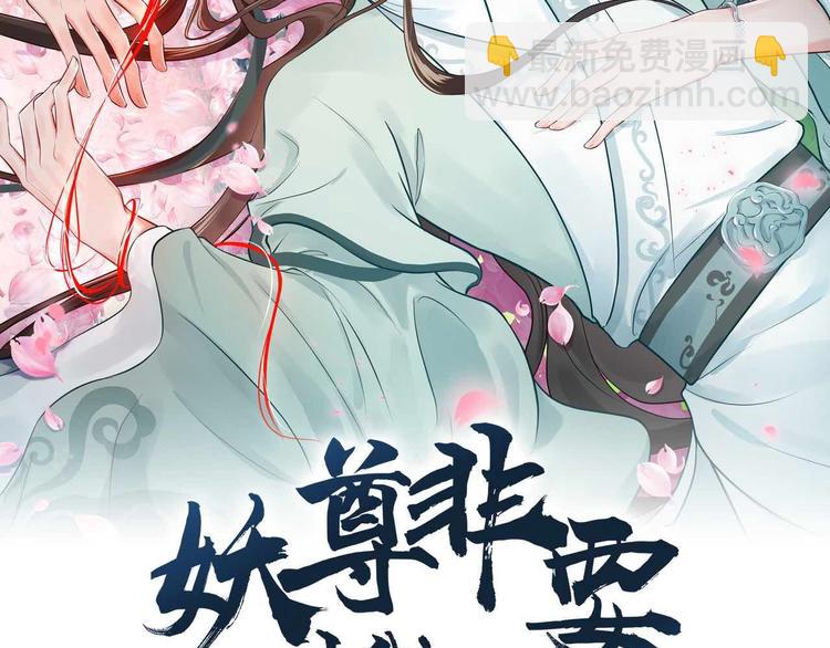 妖尊非要對我負責 - 第83話 就是有些誤傷友軍了！(1/3) - 2