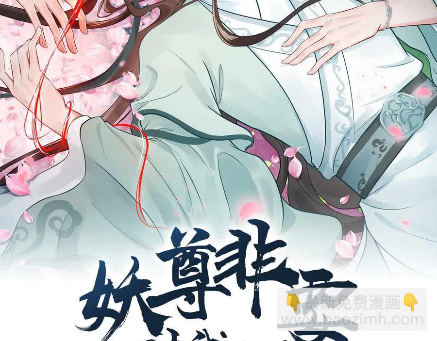 妖尊非要對我負責 - 第97話 是你說的以身相許(1/3) - 2