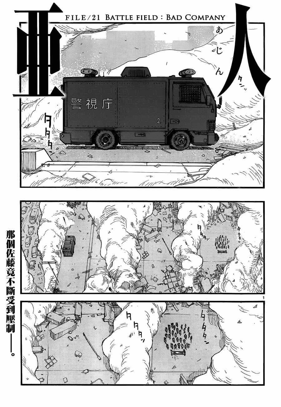 亞人 - 第21話 - 1