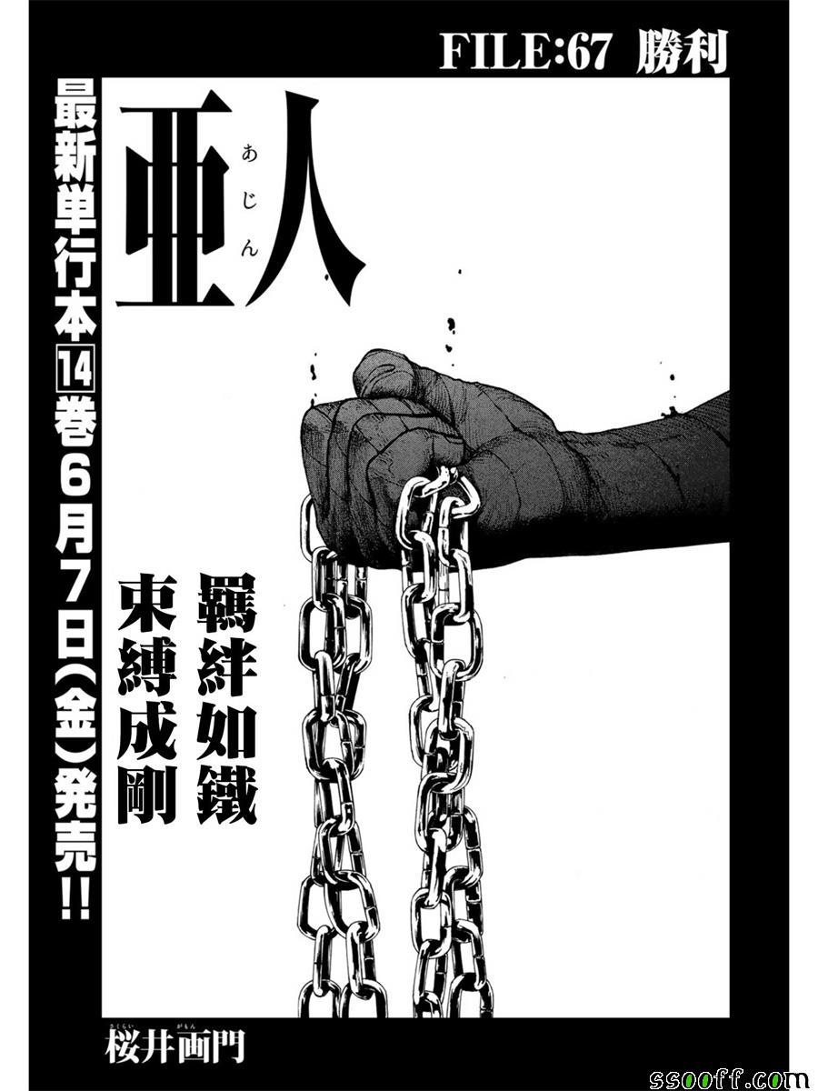 亞人 - 第67話 - 1