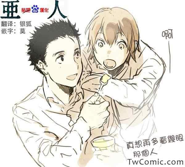 亞人 - 同人短篇 - 1