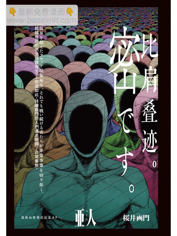 亞人 - 第80話 The ONE - 2