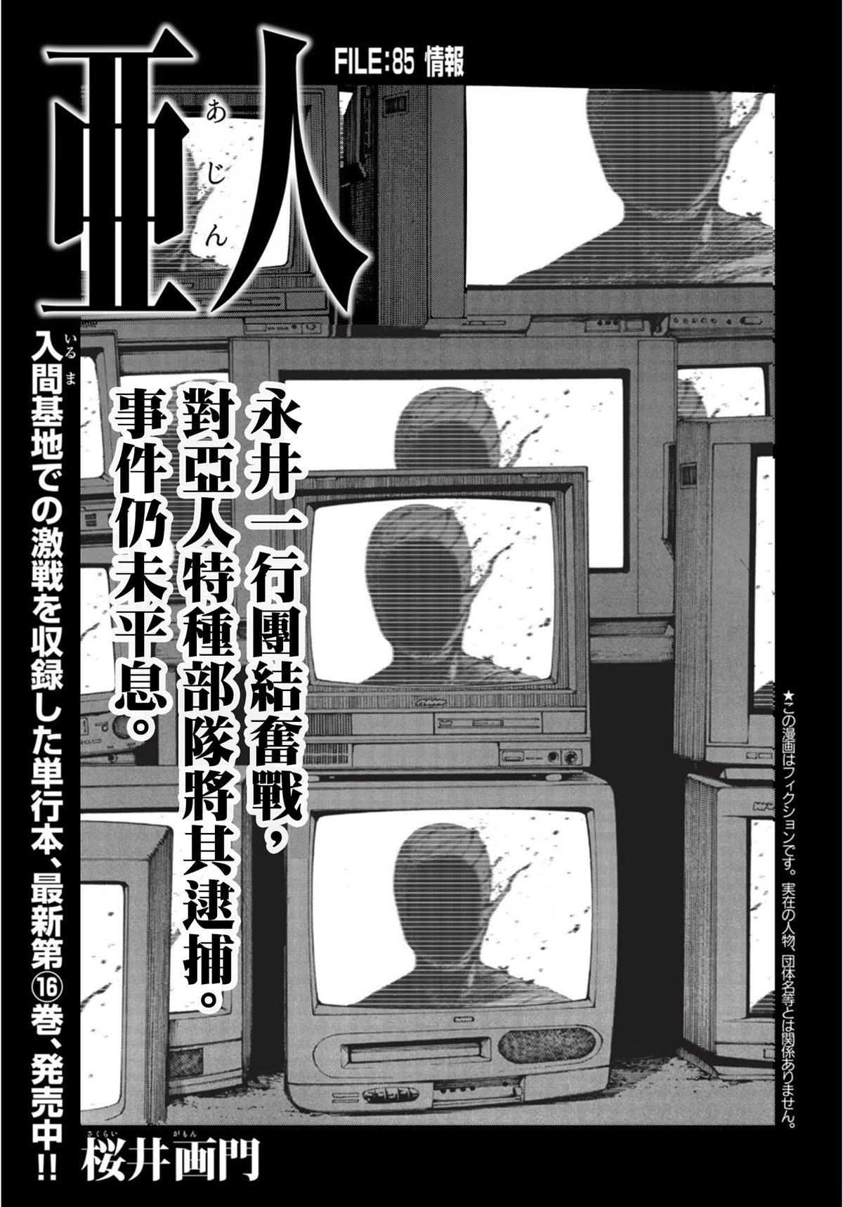 亞人 - 第85話 情報 - 1