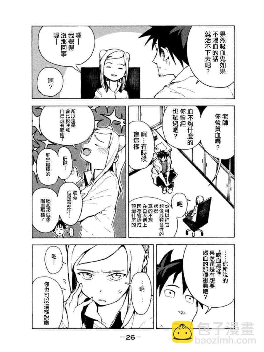 亞人醬有話要說 - 第2話 吸血鬼正值妙齡 - 2