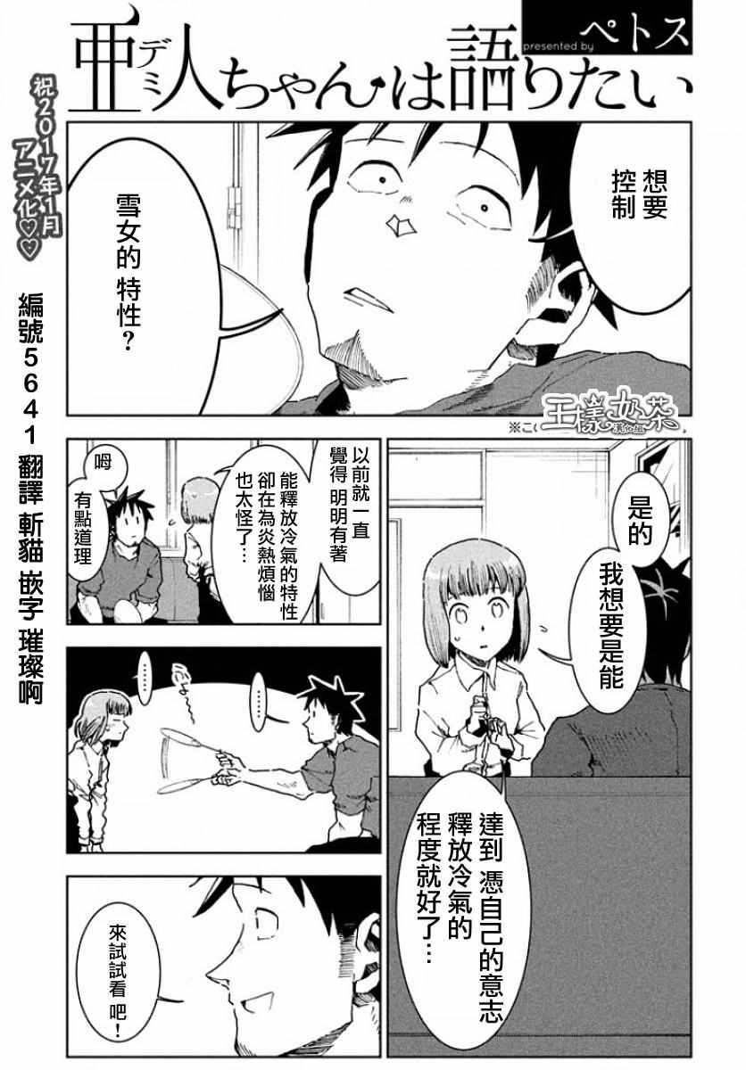 亞人醬有話要說 - 第31話 - 1