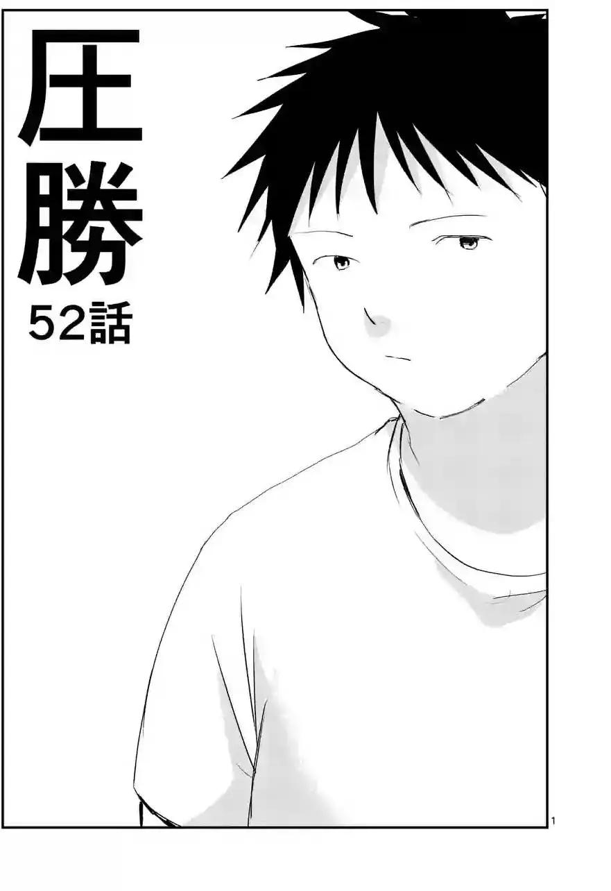壓勝 - 第52回 - 1