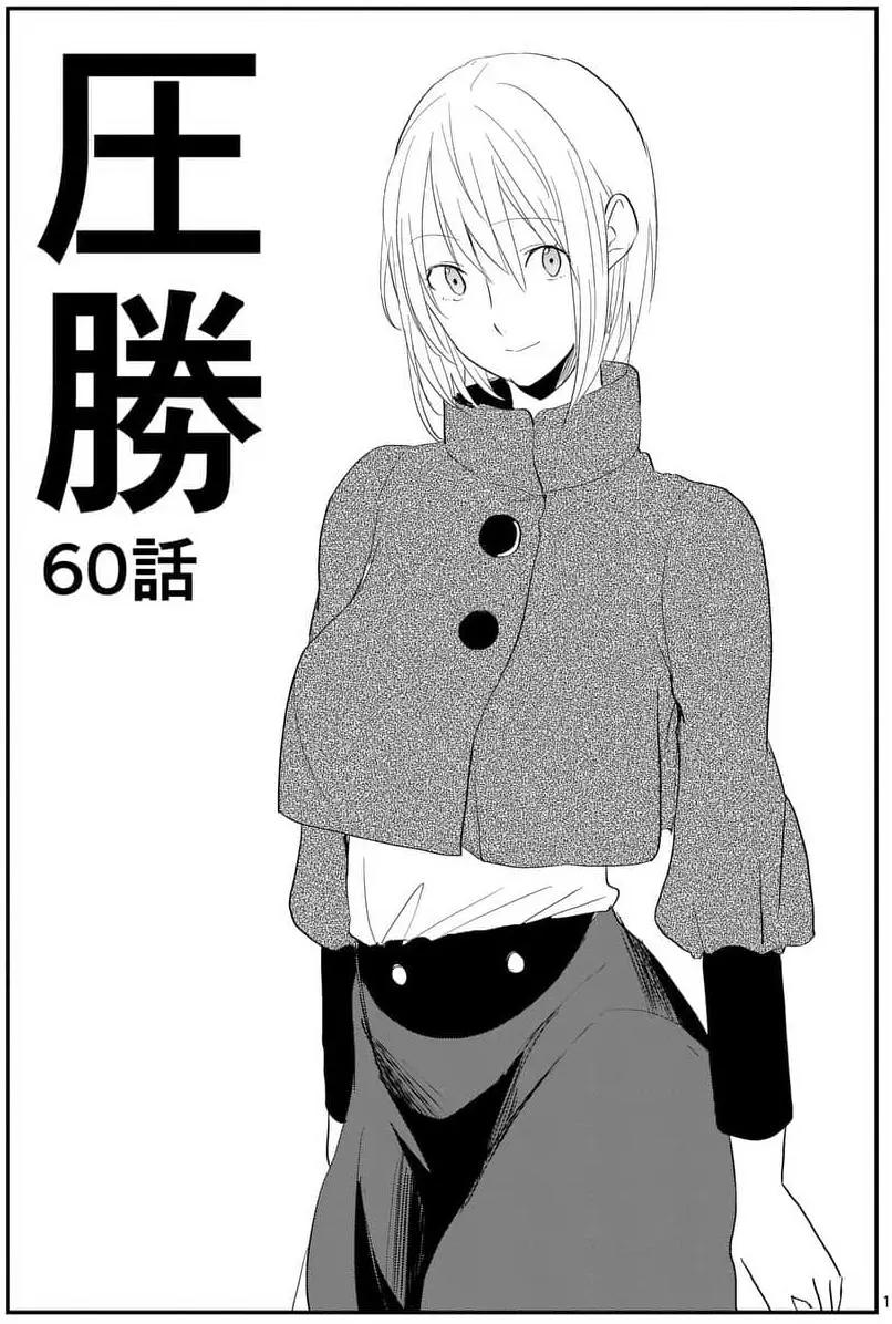 壓勝 - 第60回 - 1