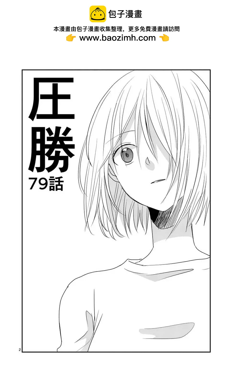 壓勝 - 第79回 - 2