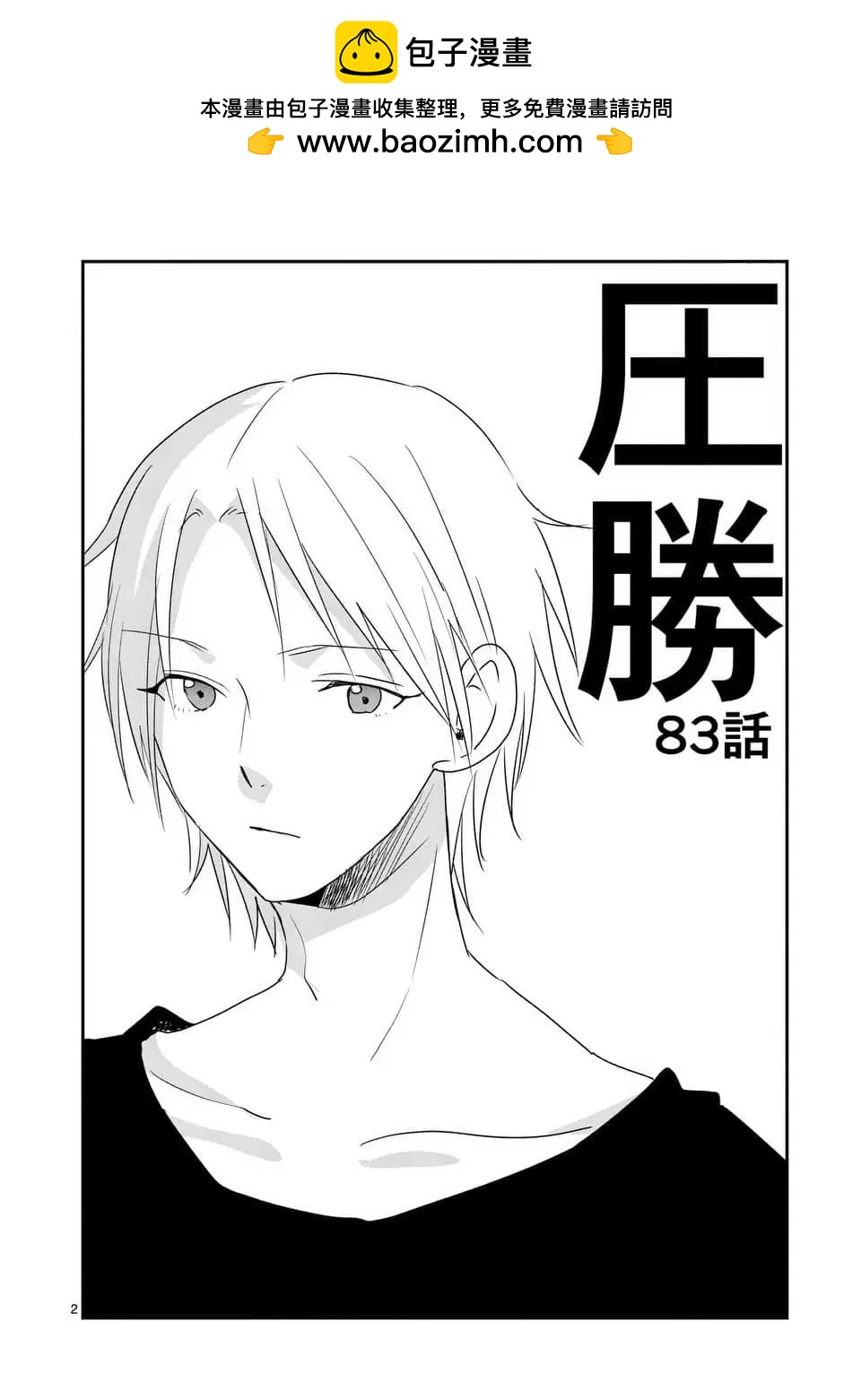 壓勝 - 第83回 - 2