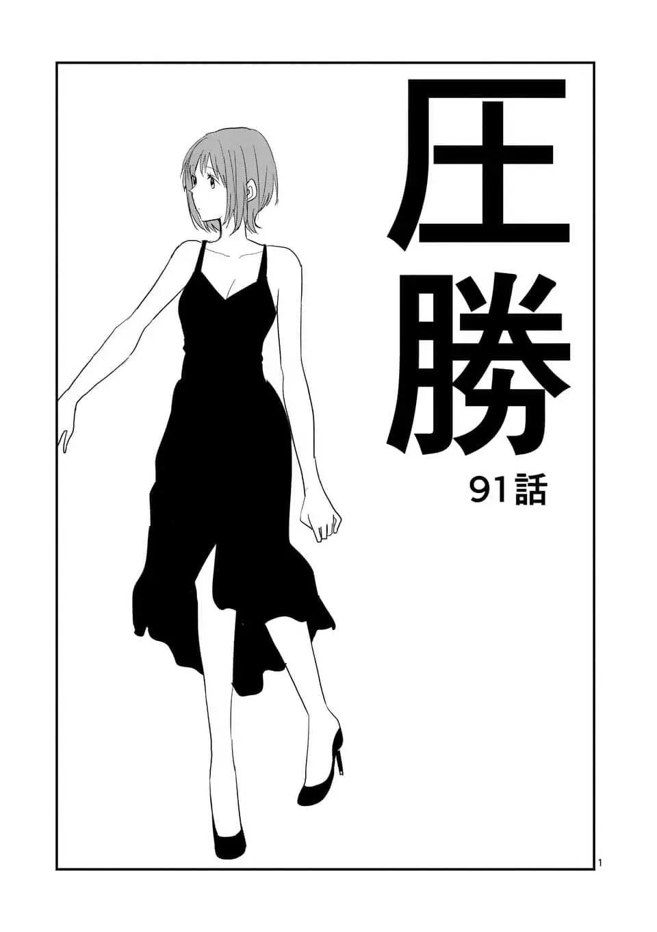 壓勝 - 第91回 - 1