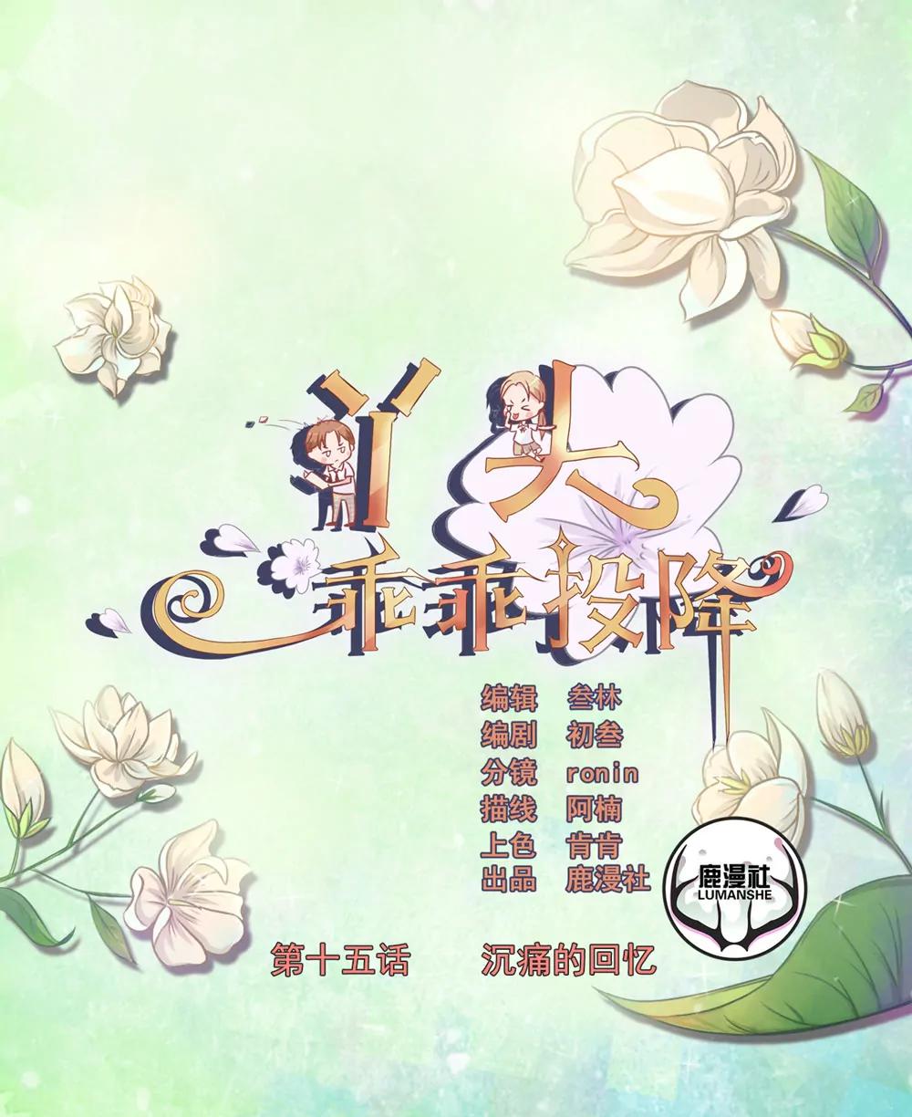 丫頭，乖乖投降 - 第15話 沉痛的回憶 - 1