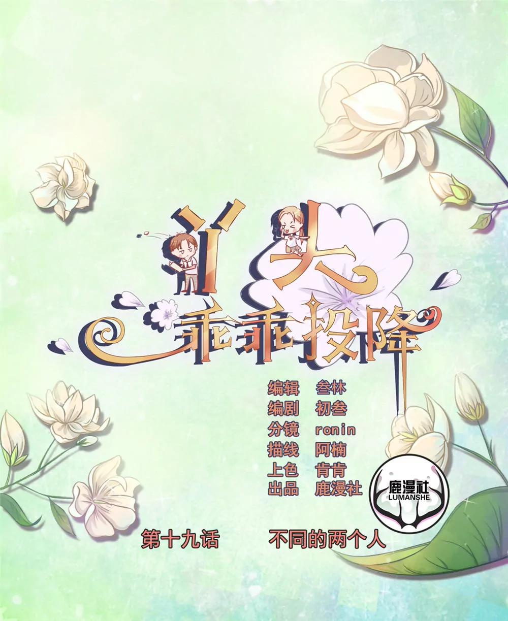 丫頭，乖乖投降 - 第19話 不同的兩個人 - 1