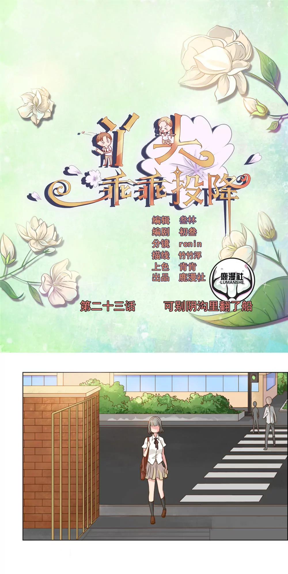 丫頭，乖乖投降 - 第23話 可別陰溝裡翻了船 - 1