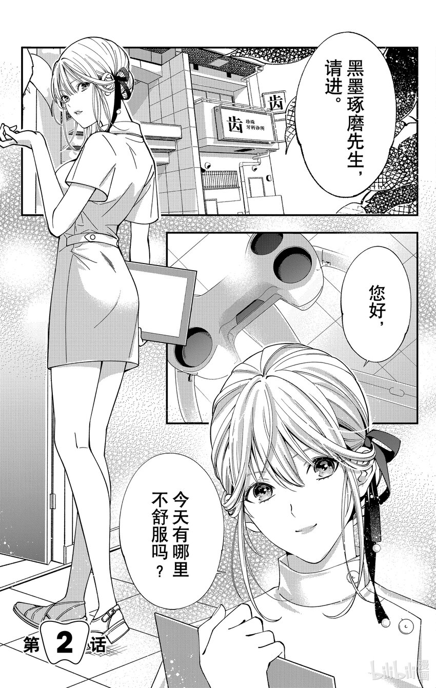 牙醫小姐，啊站起來了！ - 第2話 第2話 - 1